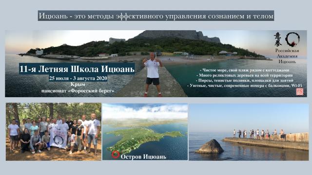 11-я Летняя Школа Ицюань 2020, Крым, Форосский берег, 25 июля – 3 августа