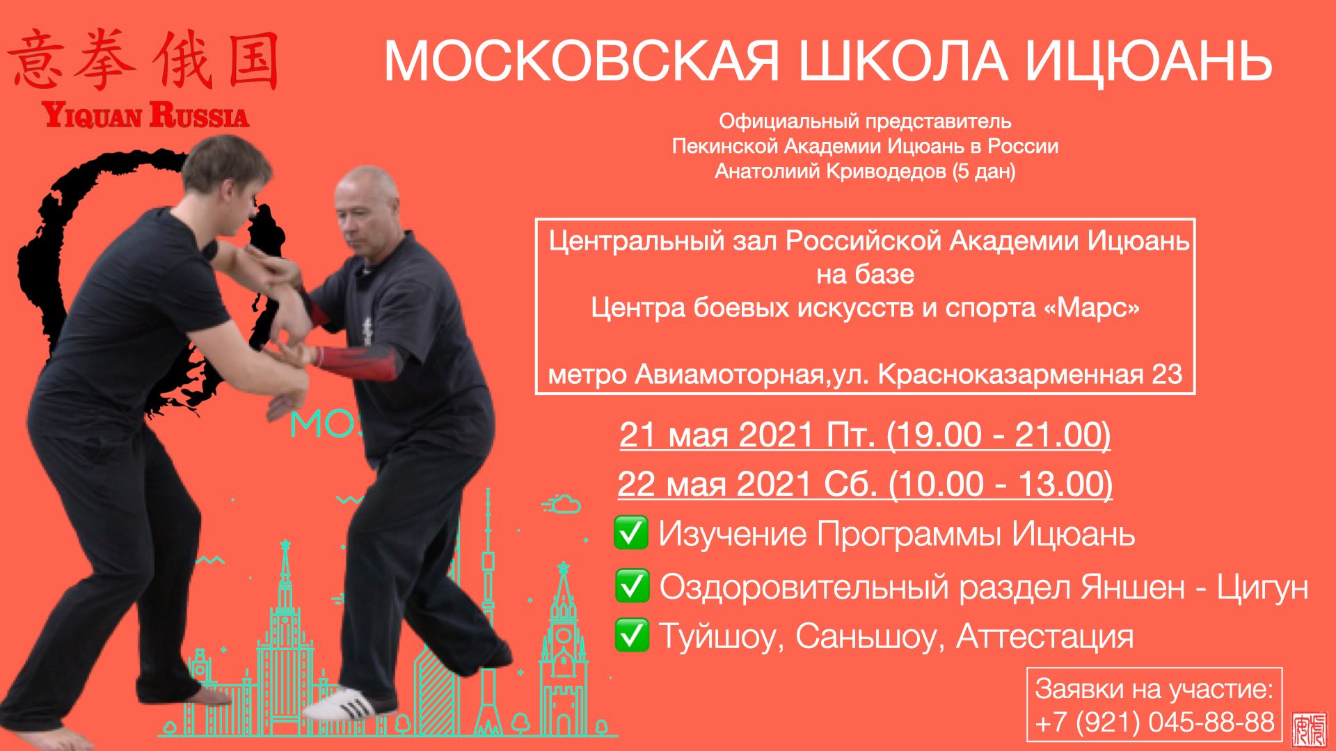 Московская Школа Ицюань, 21-22 мая 2021
