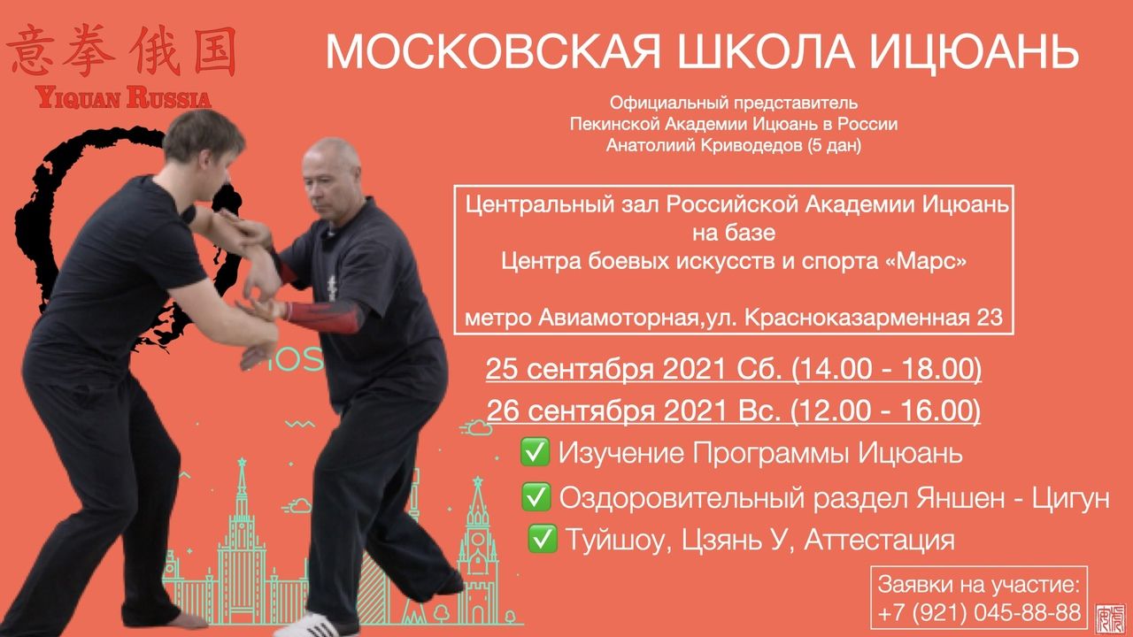 Московская Школа Ицюань 25-26 сентября 2021