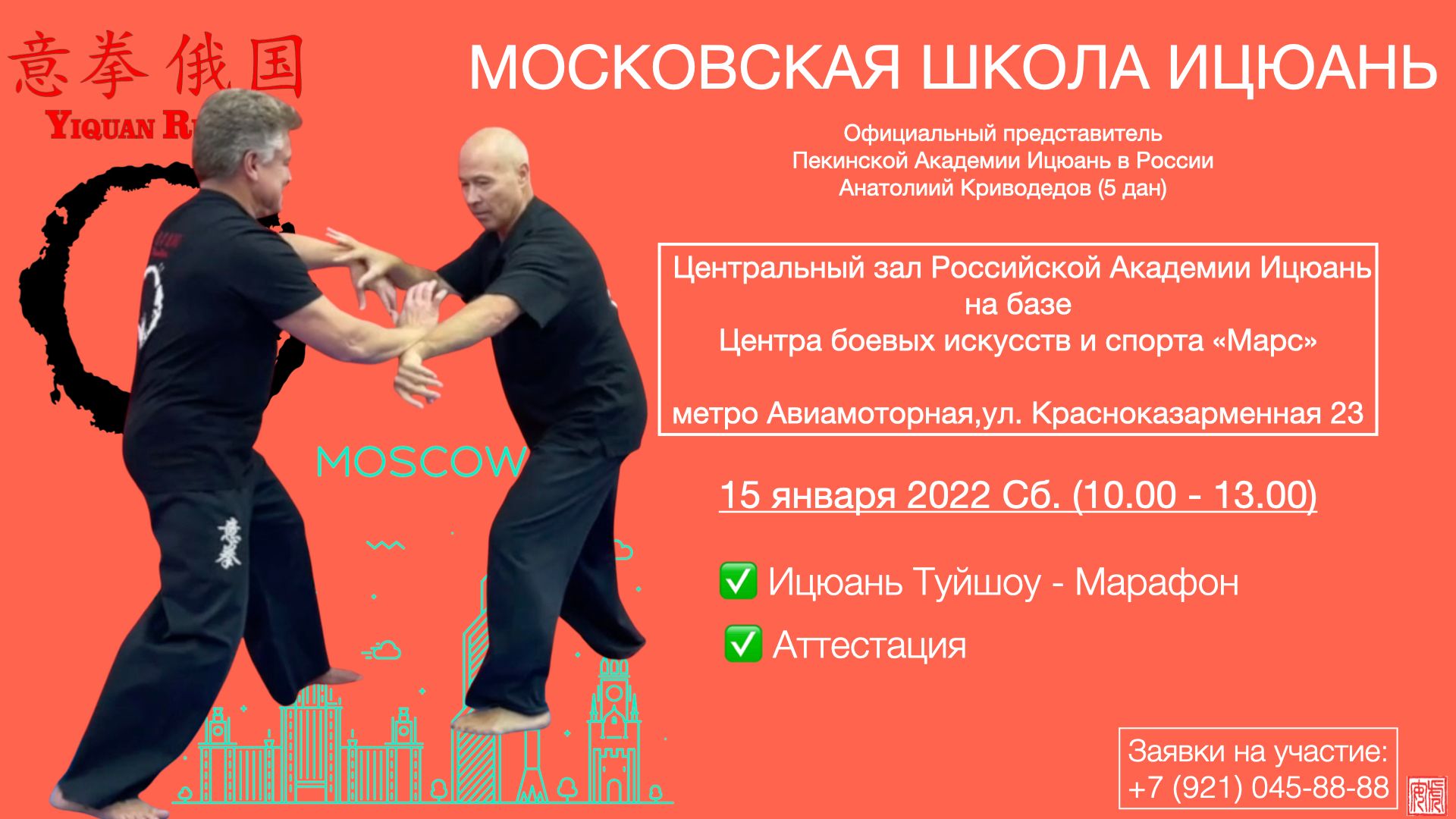Московская Школа Ицюань,15 января 2022