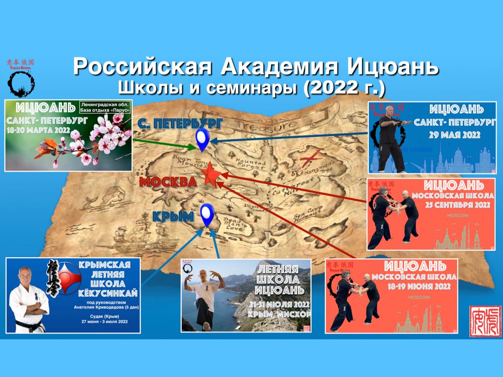 План мероприятий Российской Академии Ицюань на 2022 год
