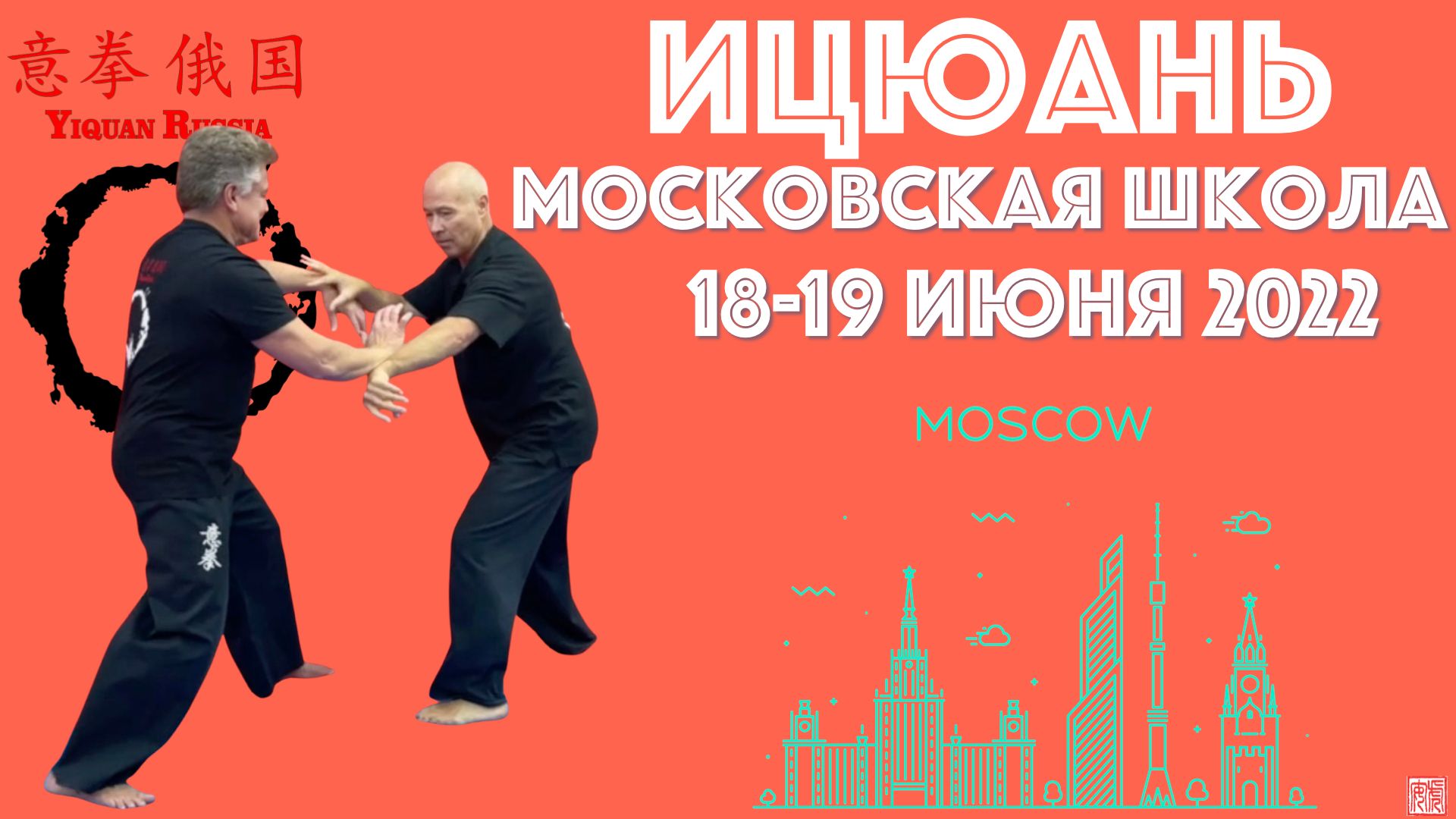 Московская Школа Ицюань, 18-19 июня 2022