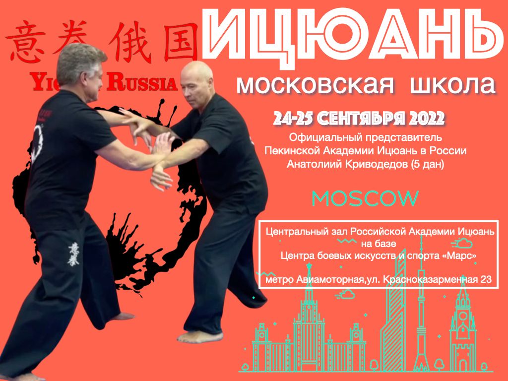 Московская Школа Ицюань, 24-25 сентября 2022