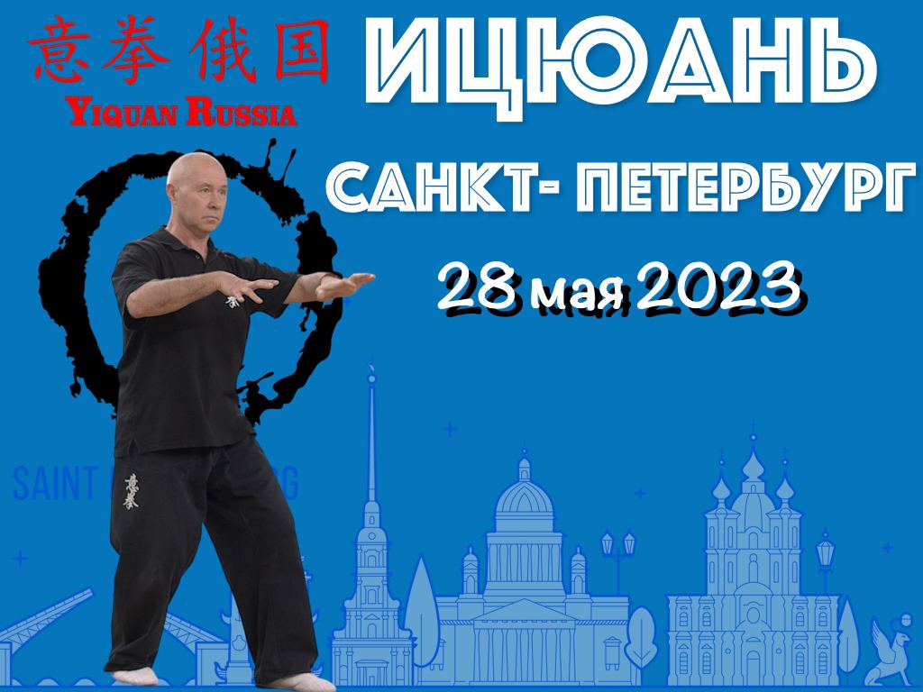 Весенняя Школа Ицюань в Санкт-Петербурге, 28 мая 2023