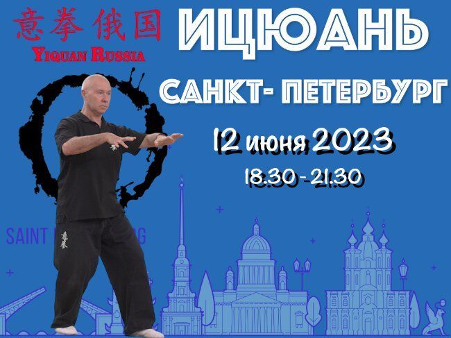 Летняя Школа Ицюань в Санкт-Петербурге, 12 июня 2023