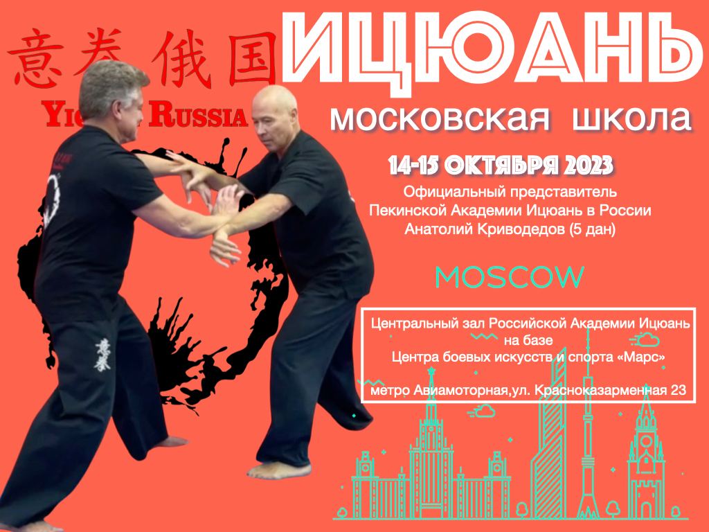 Московская Школа Ицюань, 14-15 октября 2023