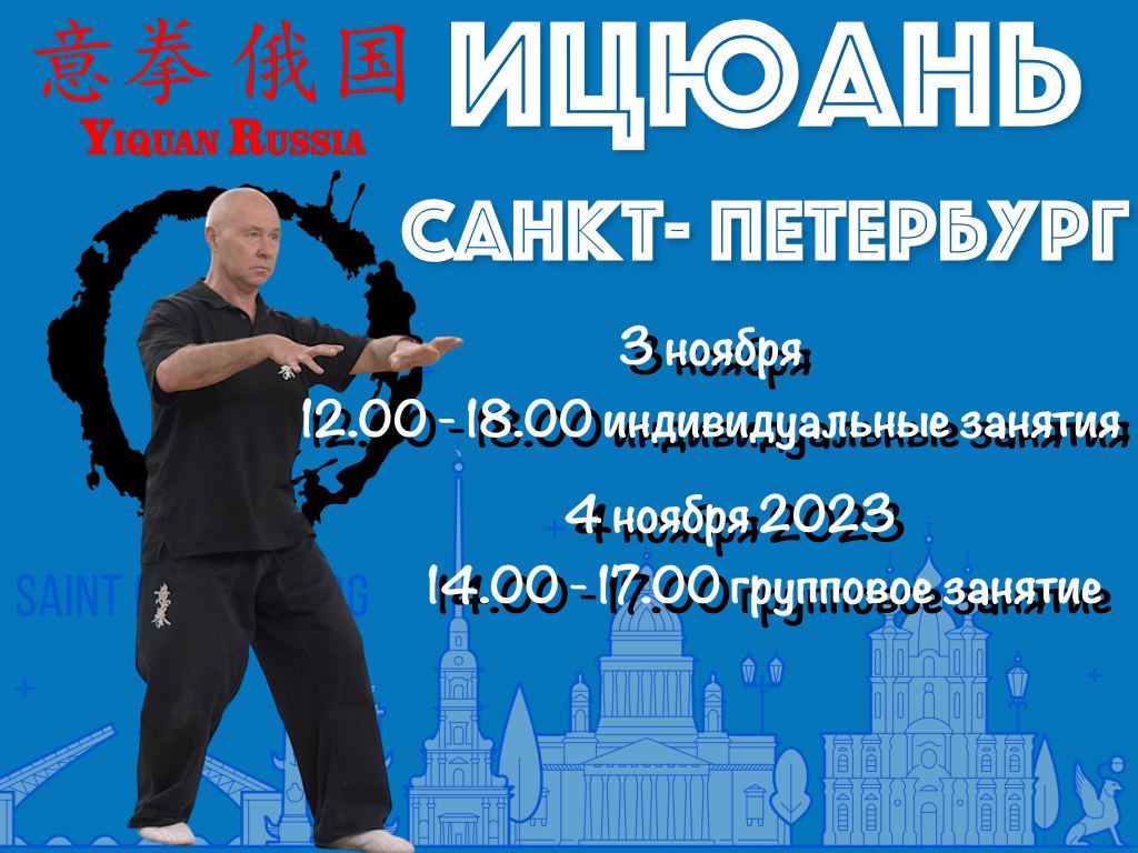 Осенняя Школа Ицюань, Санкт-Петербург, 3-4 ноября 2023
