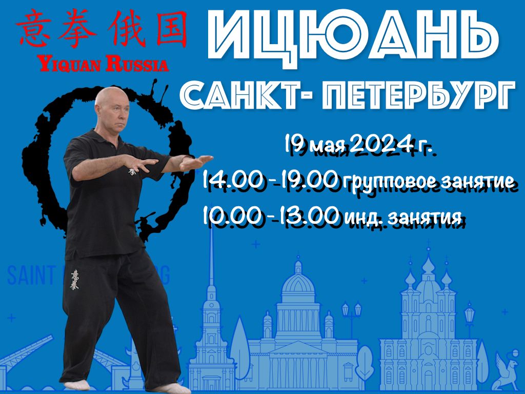 Весенняя Школа Ицюань, Санкт-Петербург, 19 мая 2024