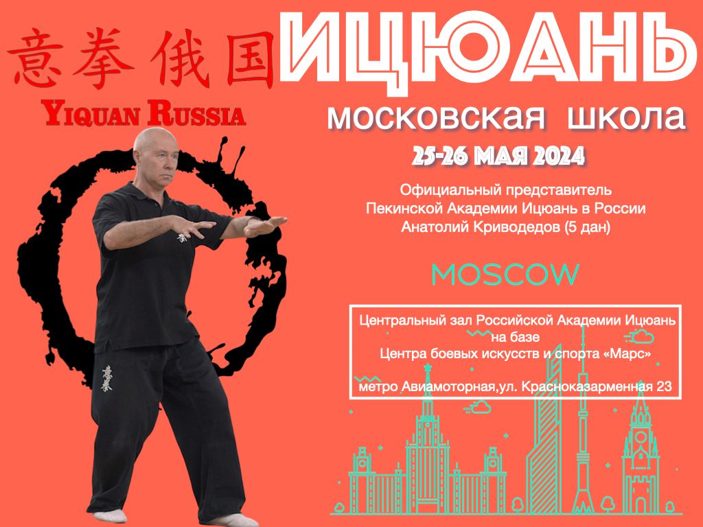 Московская Школа Ицюань, 25-26 мая 2024