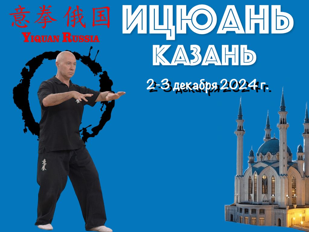 Зимняя Школа Ицюань в Казани, 2-3 декабря 2024