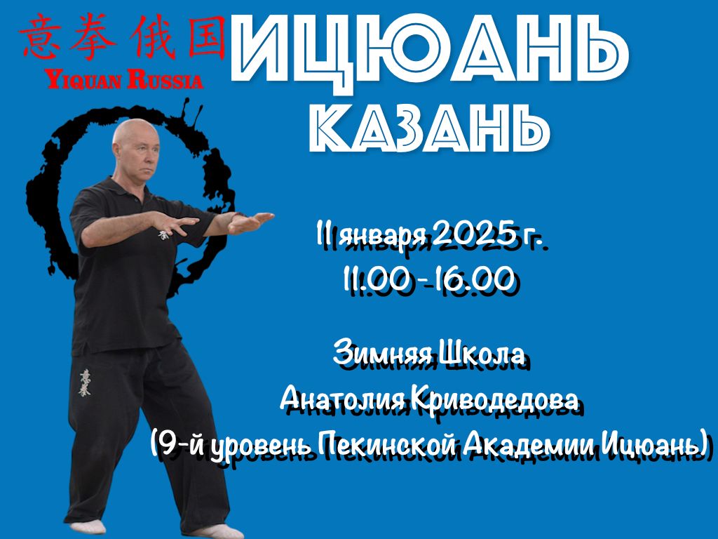 Зимняя Школа Ицюань в Казани, 11.01.25