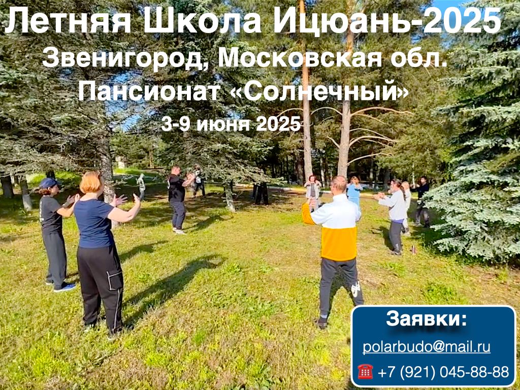 16-я Летняя Школа Ицюань, 3–9 июня 2025, Звенигород, пансионат «Солнечный»