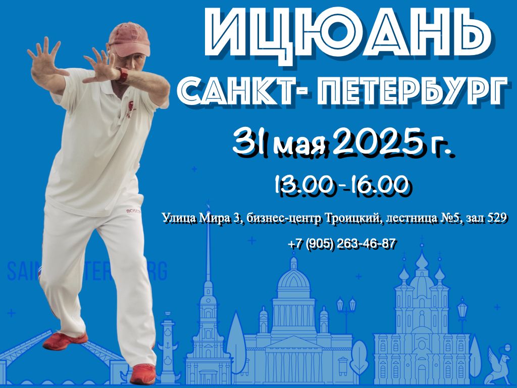 Весенняя Школа Ицюань, Санкт-Петербург, 31 мая 2025