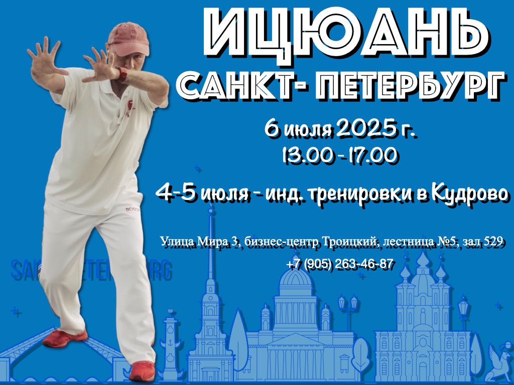 Летняя Школа Ицюань, Санкт-Петербург, 06.07.25