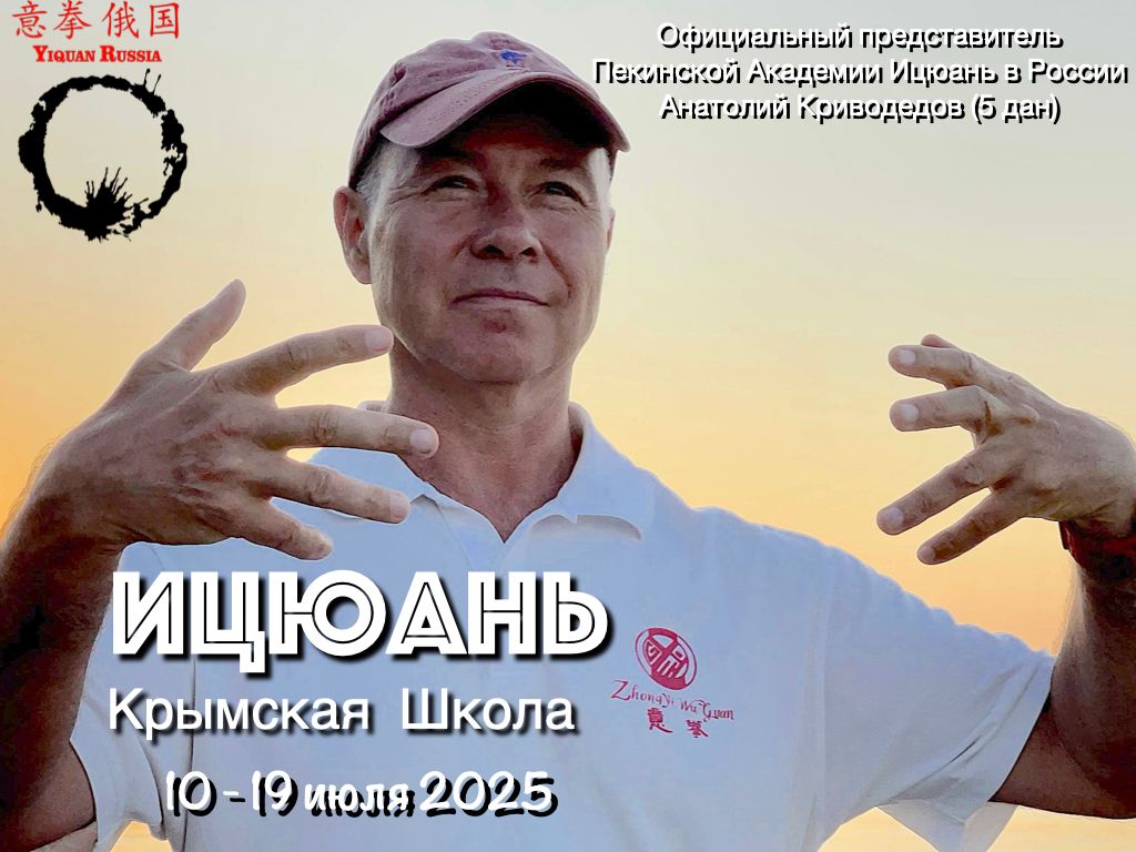 Летняя Школа Ицюань в Крыму, Севастополь, 10 – 19 июля 2025