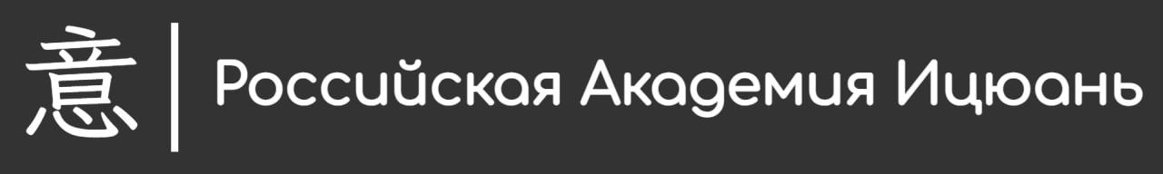 Российская Академия Ицюань | Криводедов Анатолий | Ицюань - внутренний стиль Ушу
