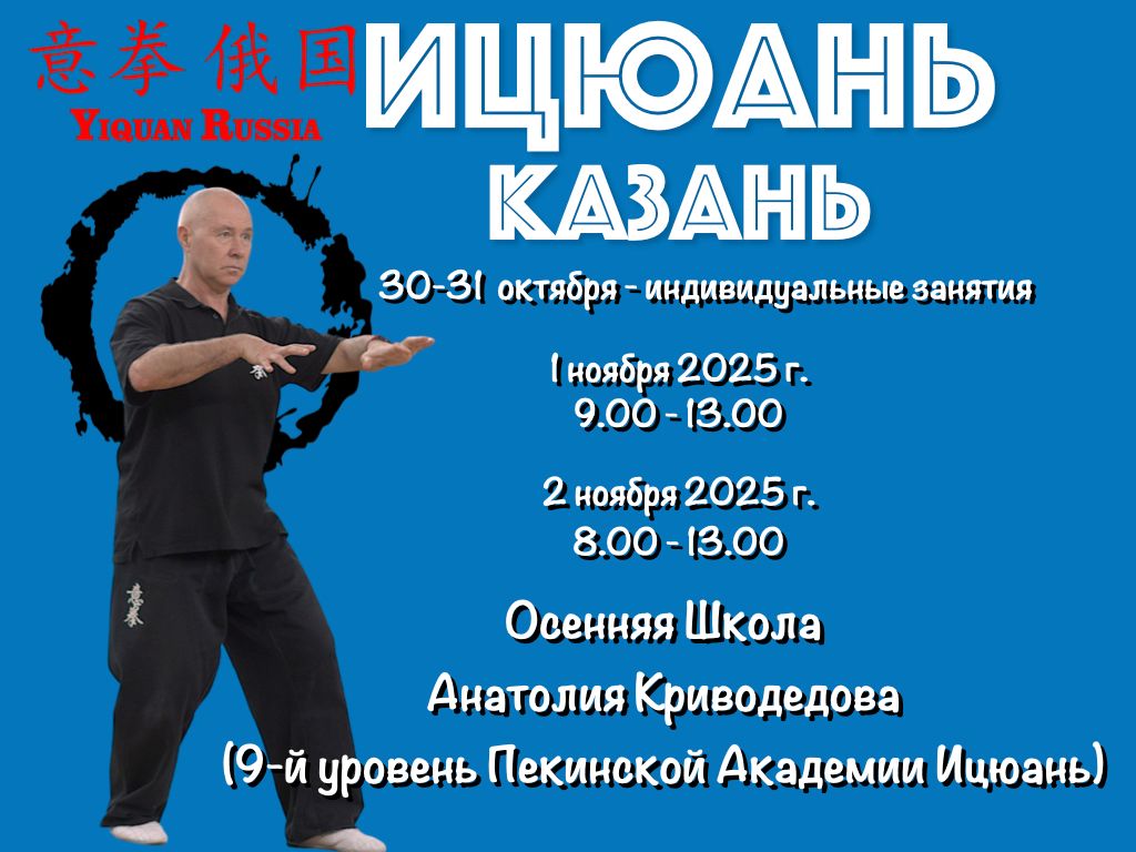 Школа Ицюань, Казань, 30.10.25
