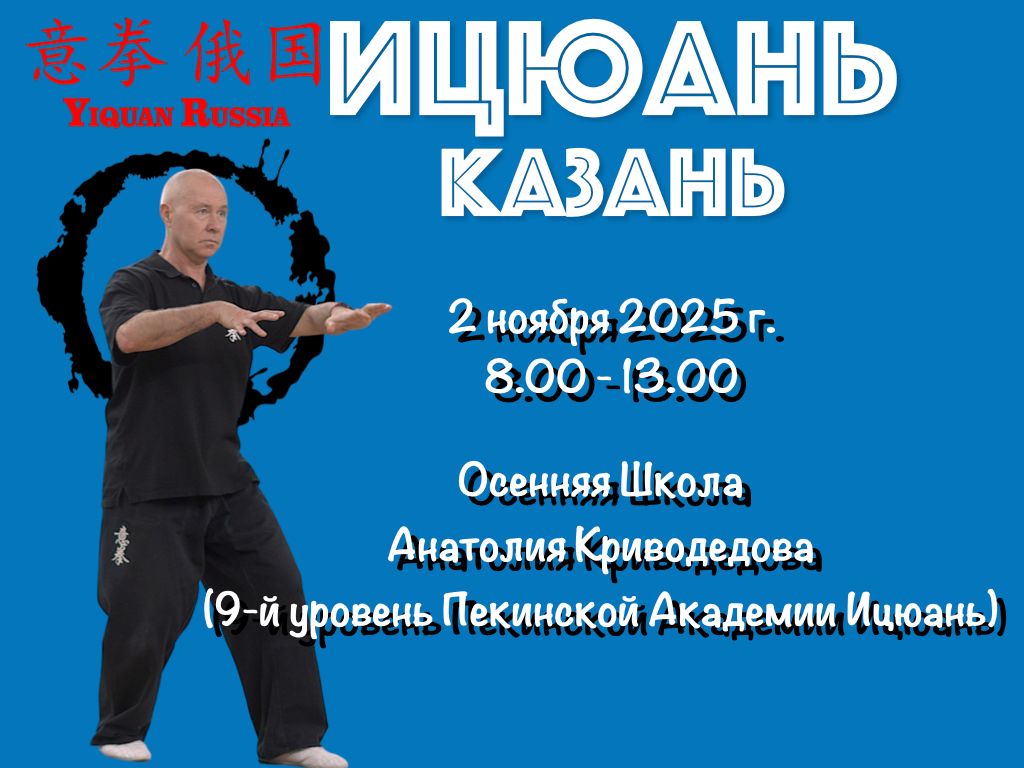 Школа Ицюань, Казань, 02.11.25