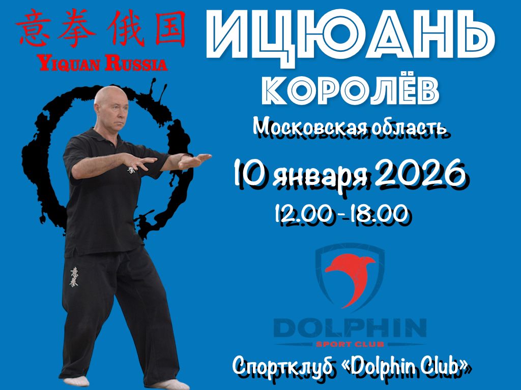 Школа Ицюань, г. Королёв, 10.01.26