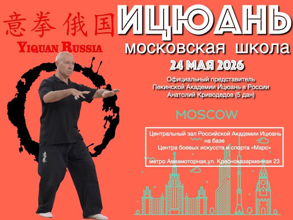 Московская Школа Ицюань, 24.05.26