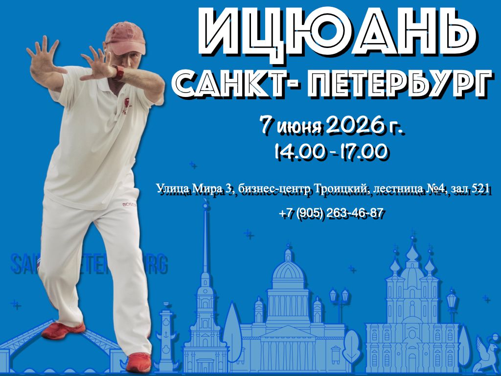 Весенняя Школа Ицюань, Санкт-Петербург, 6-7 июня 2026