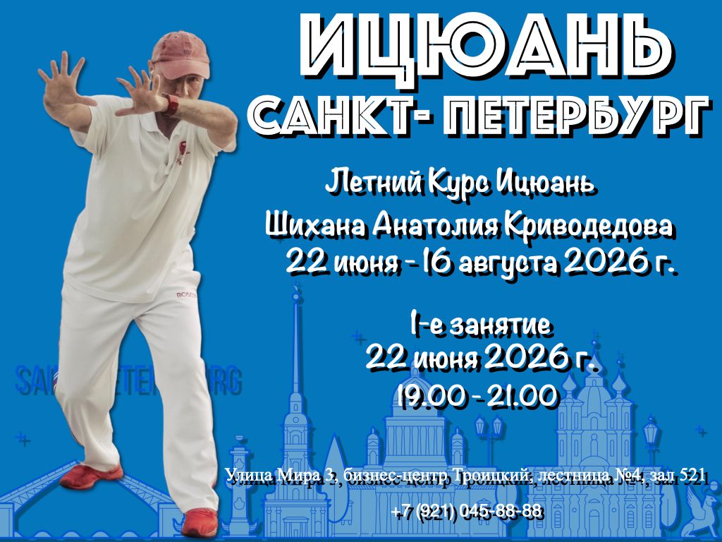 Ицюань, Летний Курс, СПб, 22 июня - 16 августа 2026 г.