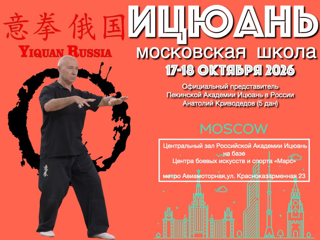 Московская Школа Ицюань, 17-18 октября 2026