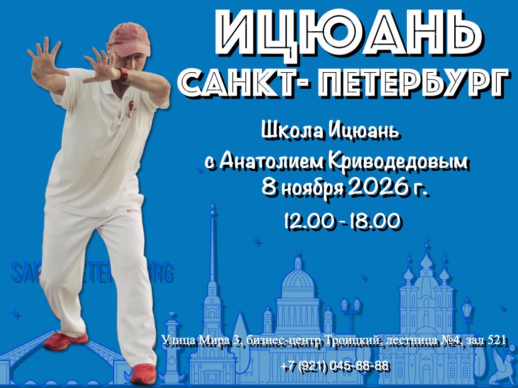 Осенняя Школа Ицюань, СПб, 08.11.26